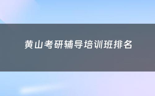 黄山考研辅导培训班排名