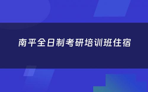 南平全日制考研培训班住宿