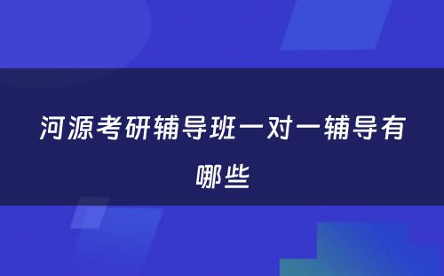 河源考研辅导班一对一辅导有哪些