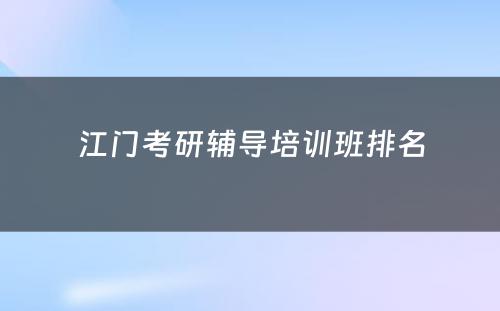 江门考研辅导培训班排名