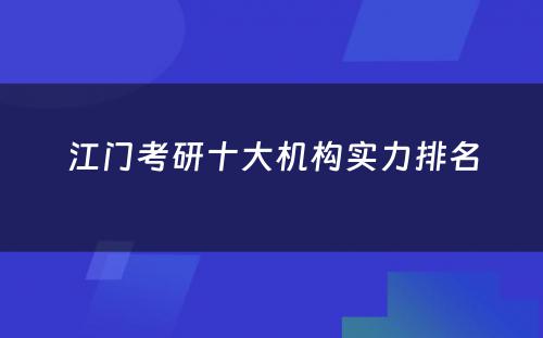 江门考研十大机构实力排名