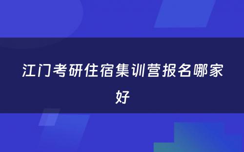 江门考研住宿集训营报名哪家好