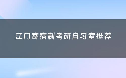 江门寄宿制考研自习室推荐