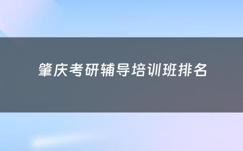 肇庆考研辅导培训班排名