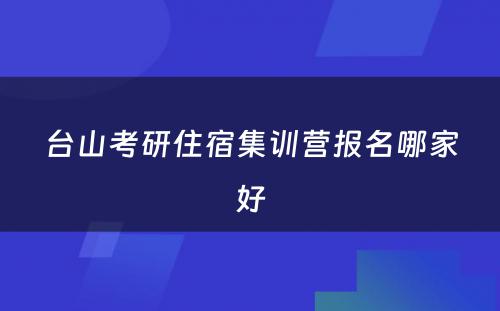 台山考研住宿集训营报名哪家好