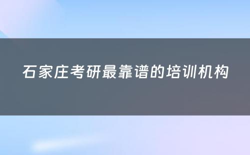 石家庄考研最靠谱的培训机构