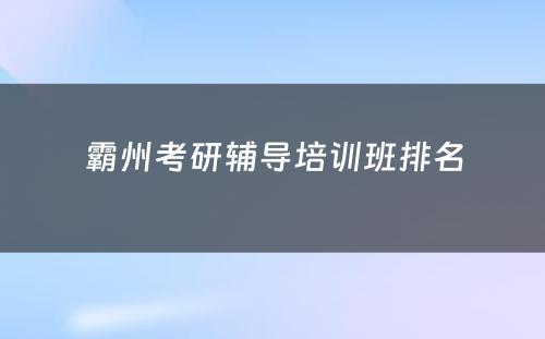 霸州考研辅导培训班排名