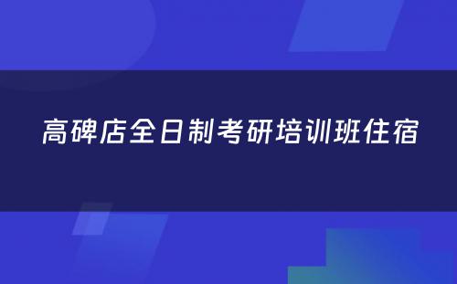 高碑店全日制考研培训班住宿