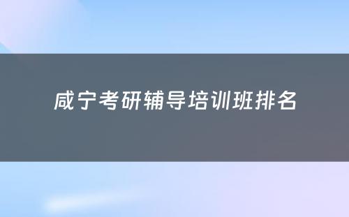 咸宁考研辅导培训班排名