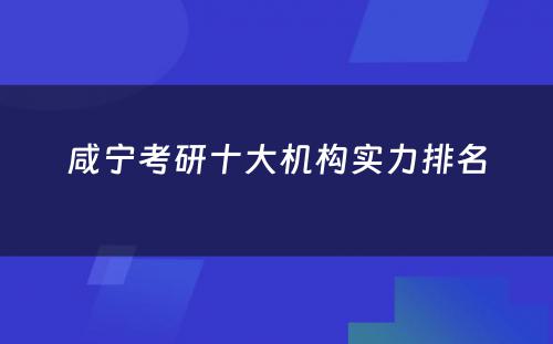 咸宁考研十大机构实力排名