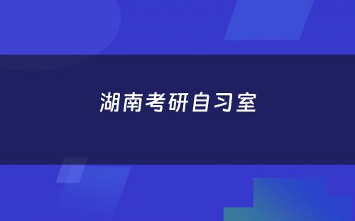 湖南考研自习室