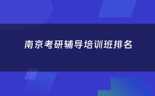 南京考研辅导培训班排名