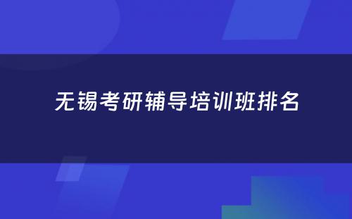 无锡考研辅导培训班排名