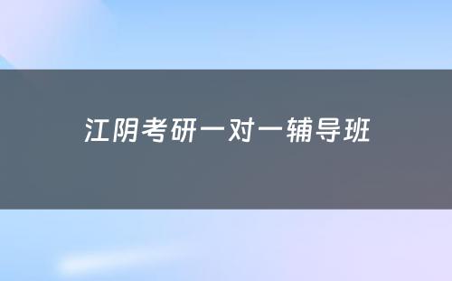 江阴考研一对一辅导班