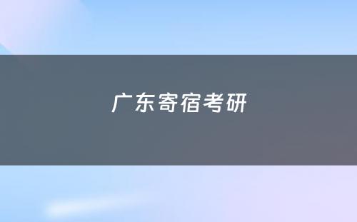 广东寄宿考研