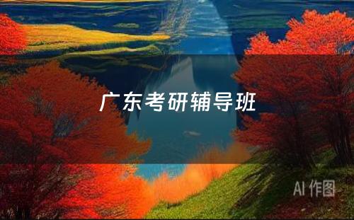 广东考研辅导班