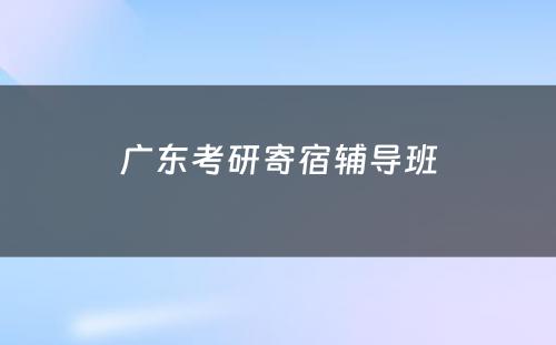 广东考研寄宿辅导班