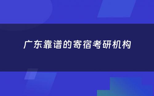 广东靠谱的寄宿考研机构