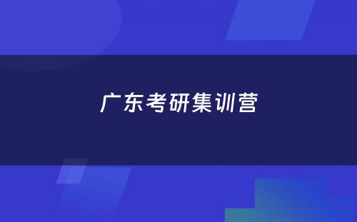 广东考研集训营