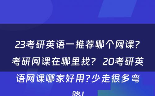 23考研英语一推荐哪个网课？考研网课在哪里找？ 20考研英语网课哪家好用?少走很多弯路!