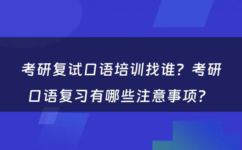 考研复试口语培训找谁？考研口语复习有哪些注意事项？ 