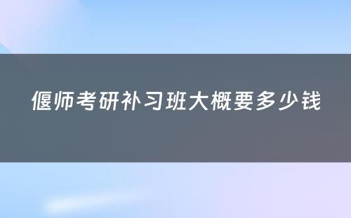 偃师考研补习班大概要多少钱