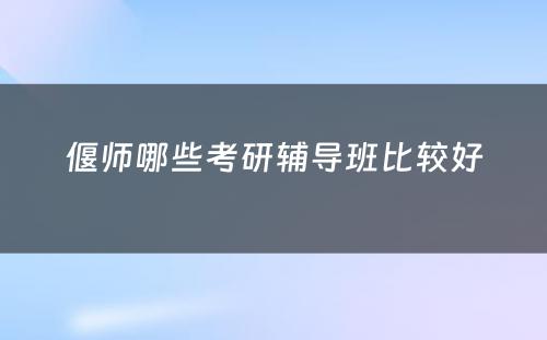 偃师哪些考研辅导班比较好