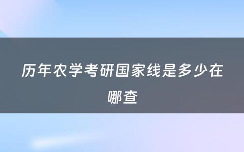 历年农学考研国家线是多少在哪查