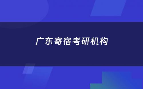 广东寄宿考研机构