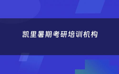 凯里暑期考研培训机构