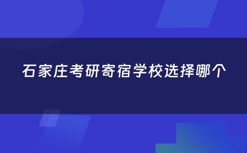 石家庄考研寄宿学校选择哪个