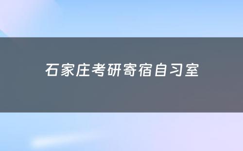 石家庄考研寄宿自习室