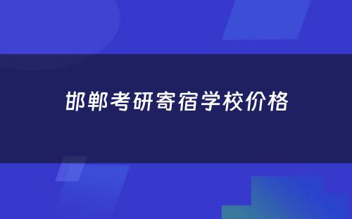 邯郸考研寄宿学校价格