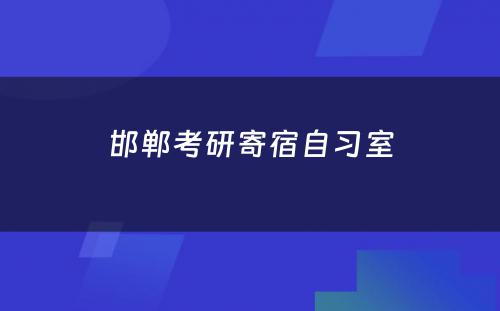 邯郸考研寄宿自习室