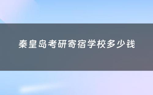 秦皇岛考研寄宿学校多少钱