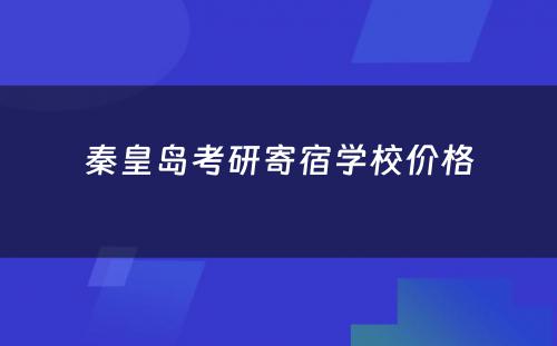 秦皇岛考研寄宿学校价格