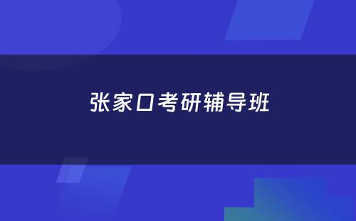 张家口考研辅导班