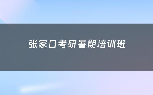 张家口考研暑期培训班