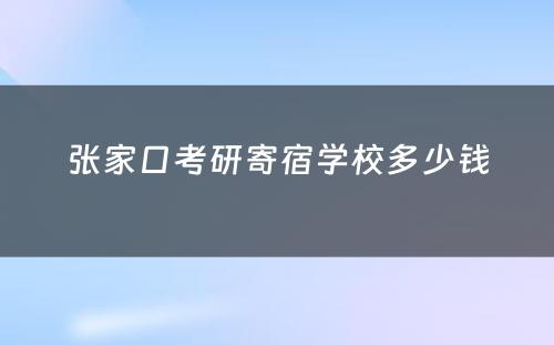 张家口考研寄宿学校多少钱